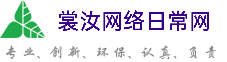 达州裳汝网络日常网